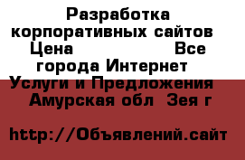 Разработка корпоративных сайтов › Цена ­ 5000-10000 - Все города Интернет » Услуги и Предложения   . Амурская обл.,Зея г.